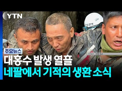 네팔·한국구조대 중국인 1명 구조...한국 실종자 근무 발전소서 발견 / YTN