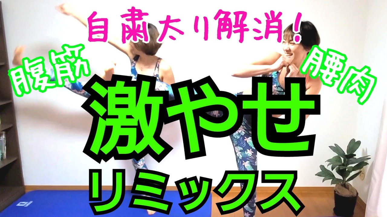 10分だけ！激痩せリミックス！滝汗注意‼️痩せる筋トレダンス♪マンション🆗40代以上も頑張れるっ！