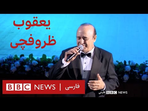 کنسرت یعقوب ظروفچی