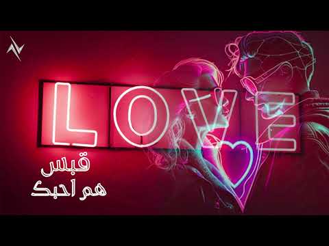 هم احبك قبس