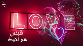 كلمات اغنية هم احبك قبس