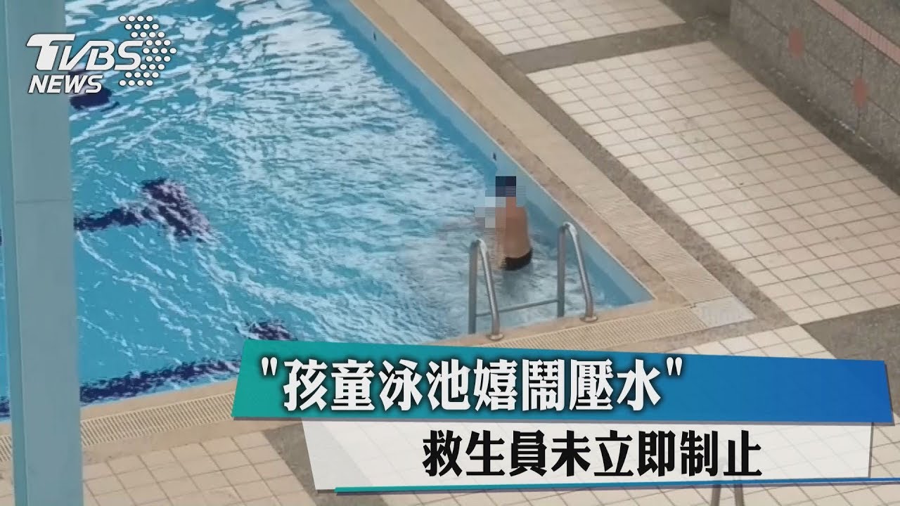 「孩童泳池嬉鬧壓水」 救生員未立即制止