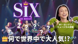 【ミュージカルSIX】歌いながら作品＆楽曲解説！海外オーディションの様子は？本場のミュージカル歌唱法は？