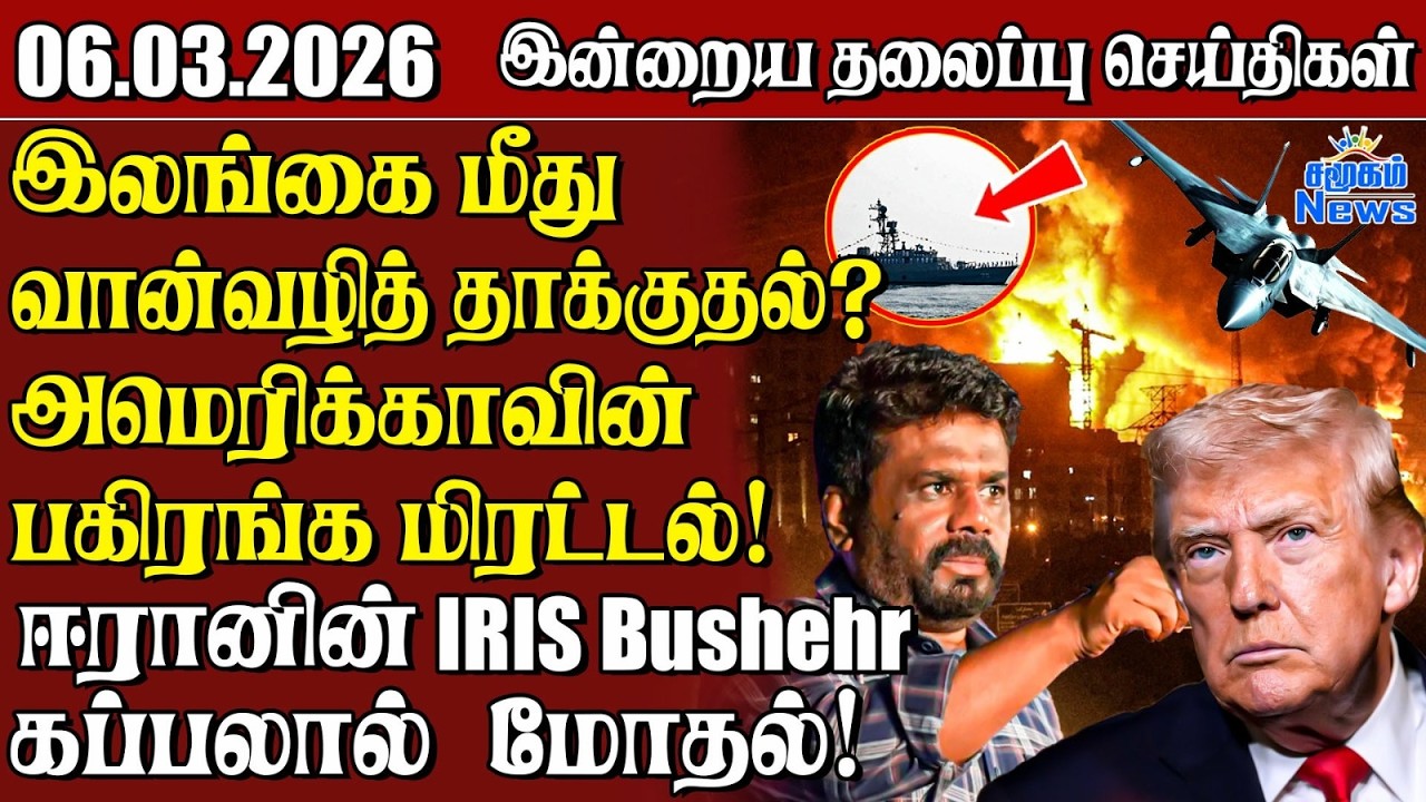 தலைப்புச் செய்திகள் 06.03.2026 | Samugam Headline News | Srilanka News