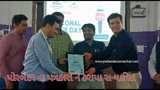 Watch “રોટરી કલબ ઓફ પોરબંદર દ્વારા નેશનલ પ્રેસ ડે ની ઉજવણી કરાઈ પત્રકારો ને કરાય સન્માનિત” on YouTube