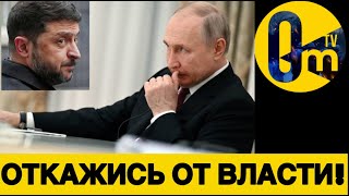 ОТСТРАНЕНИЕ ЗЕЛЕНСКОГО!