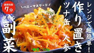 【最高すぎる常備菜】美味しく食べて健康に！『ツナと人参のハニマスサラダ』