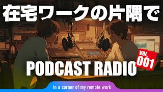 【聞き流し】集中力を削がないラジオ。ずっと家にいる在宅ワーカーへ。誰かの気配を感じる雑談ラジオまとめ（第1〜6回）【作業のお供に】【作業用BGM】