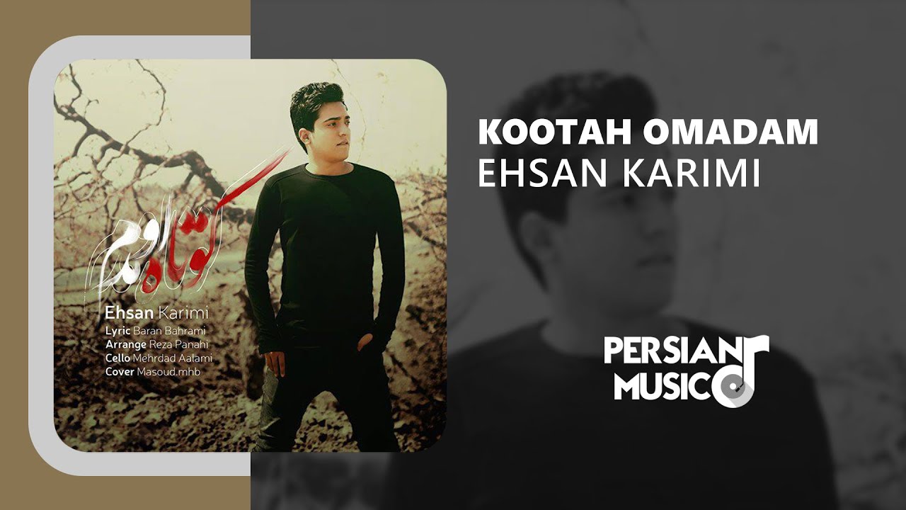 Ehsan Karimi - Kootah Omadam | آهنگ کوتاه اومدم از احسان کریمی