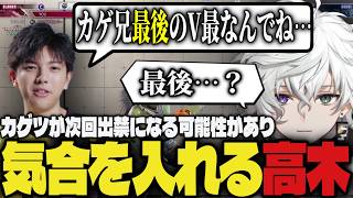 【まとめ】カゲツが最後のV最になる可能性があり気合を入れてコーチングする事を決める高木【切り抜き/叢雲カゲツ/にじさんじ/高木/スト6】