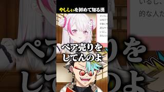 「やししぃ」カップリングを初めて知り爆笑する歌衣メイカ #vtuber #歌衣メイカ #椎名唯華