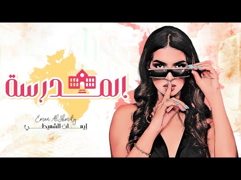 Eman AlShmety - Madrasa [Official Lyrics Video] | إيمان الشميطي - المدرسة