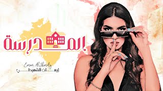 كلمات اغنية المدرسة ايمان الشميطي