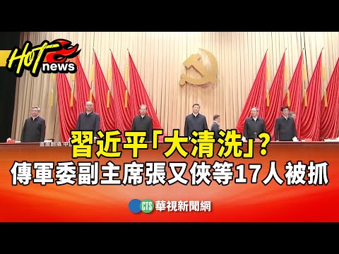 習近平「大清洗」？　傳軍委副主席張又俠等17人被抓｜華視新聞 20260123 @CtsTw