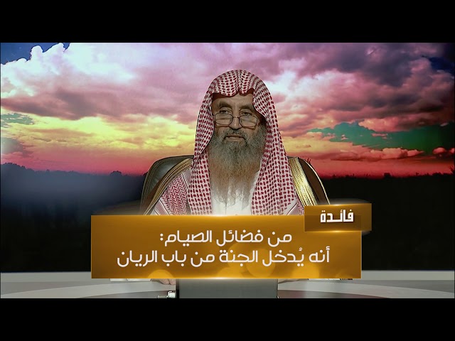 فضائل الصيام