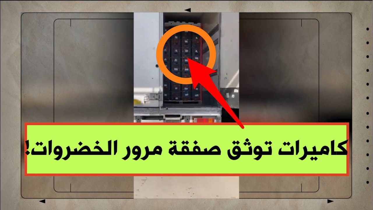 فضيحة في منفذ طريبيل:كاميرات تكشف مساومة تجار الخضروات والفواكه بمبالغ طائلة لدخول السيارات!