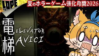 【#04】夏のホラーゲーム強化月間2026『ELEVATOR: AVICI』