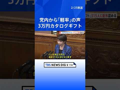 高市総理「1人約3万円のカタログギフト」衆議院選挙当選の自民党議員315人に配布認める　総理「法令上、問題ない」 自民党内からも「あまりに軽率だ」政権運営にダメージか｜TBS NEWS DIG