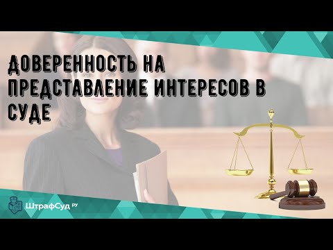 Доверенность на представление интересов в суде