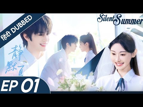 "Silent Summer|EP 01|Hindi Dubbed|New Chinese Drama|#cdrama #cdramaclips chinesedrama"