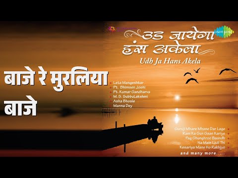 बाजे रे मुरलिया बाजे | Ram Shyam Gun Gaan | Lata Mangeshkar | Pt. Bhimsen Joshi Songs |