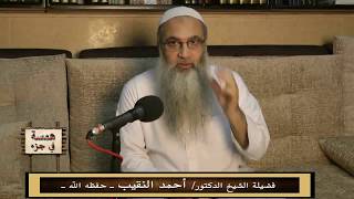 صورة همسة في جزء -  29 - 5  - 2017 -لفضيلة الشيخ الدكتور/ أحمد النقيب  – حفظه الله –