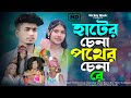 হাটের চেনা পথের চেনা রে Hater Chena Pather China Re New Trendi