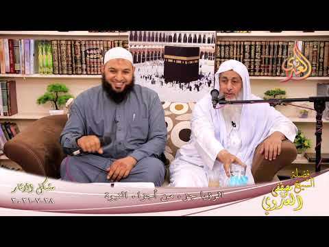  شرح مشكل الآثار (92) ‘ الرؤيا جزء من أجزاء النبوة ‘  تاريخ 28-7-2021 