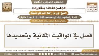 صورة [17 /51] فصل في المواقيت المكانية وتحديدها - الجامع لفوائد وتقريرات ابن باز على منسكه