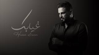 غيابك - حسام الرسام
