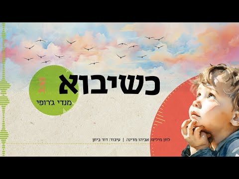 כשיבוא | מנדי ג'רופי | Mendi Jerufi | Ksheyavo