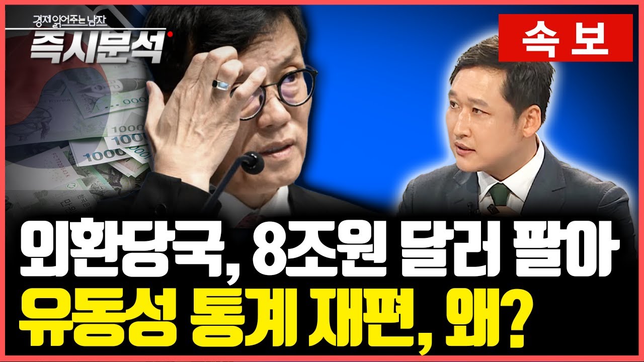 외환당국의 시장개입 위해 올해 1~3분기 약 8조원 규모의 달러 매도. 통화·유동성 통계 전면 개편. 202…