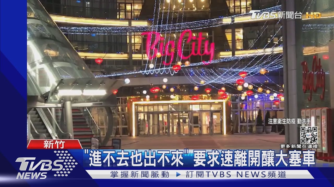 新竹巨城有確診足跡 現場驚見「逃難潮」