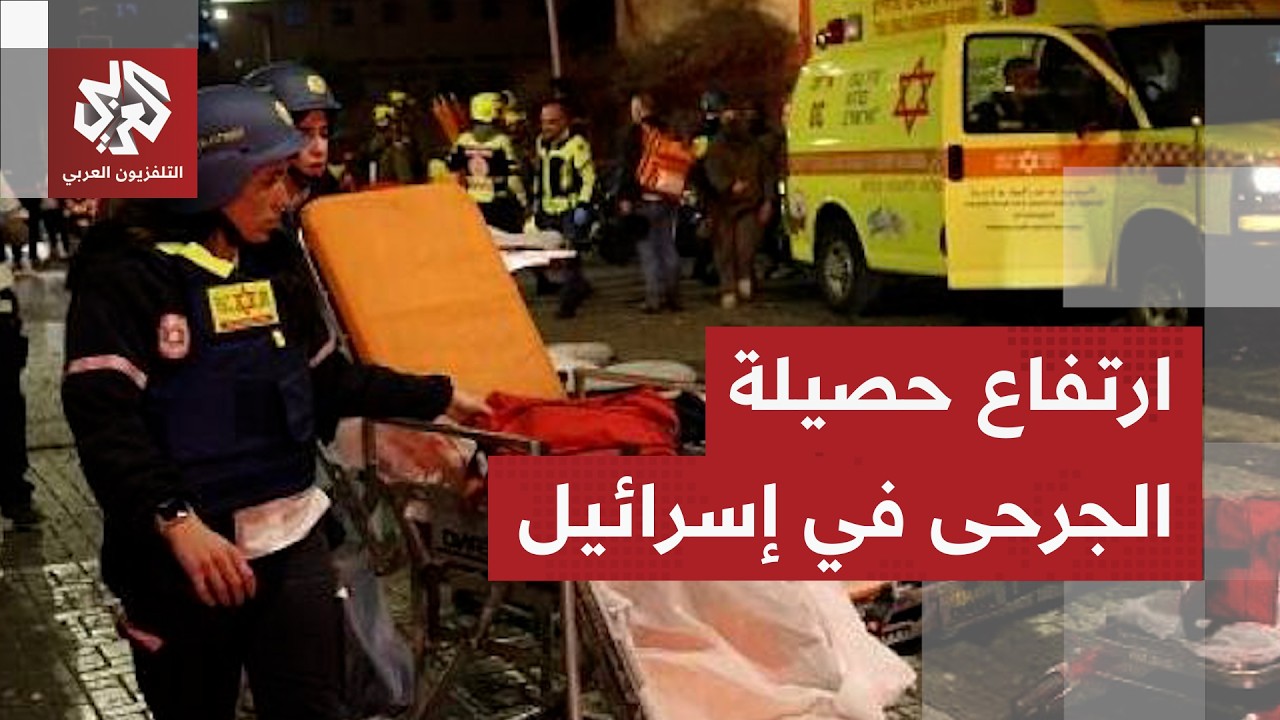 الإسعاف الأإسرائيلي يعلن ارتفاع حصيلة الجرحى في إسرائيل بعد سقوط رؤوس عنقود?