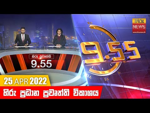 Hiru News 09:55 PM | 2022-04-25