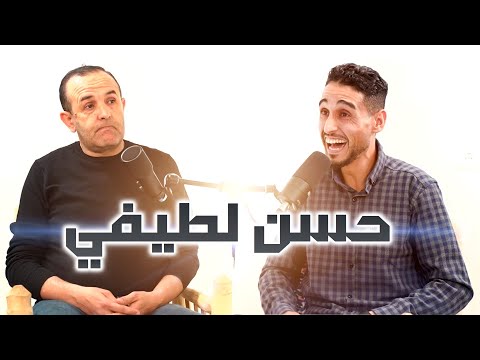 Imghrane podcast - Hassan Latifi | إمغران بودكاست - حسن لطيفي