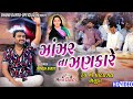 ઝાંઝર ના ઝણકારે Jignesh Barot Bhaguda LIVE 2021 Vol 04
