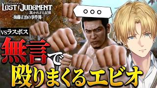 【LOST JUDGMENT】ラスボスが嫌すぎて無言で殴り続けるエビオ/DLCを終えての感想を話すエビオ【切り抜き/エクスアルビオ】