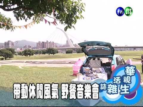 帶動休閒風氣 野餐音樂會