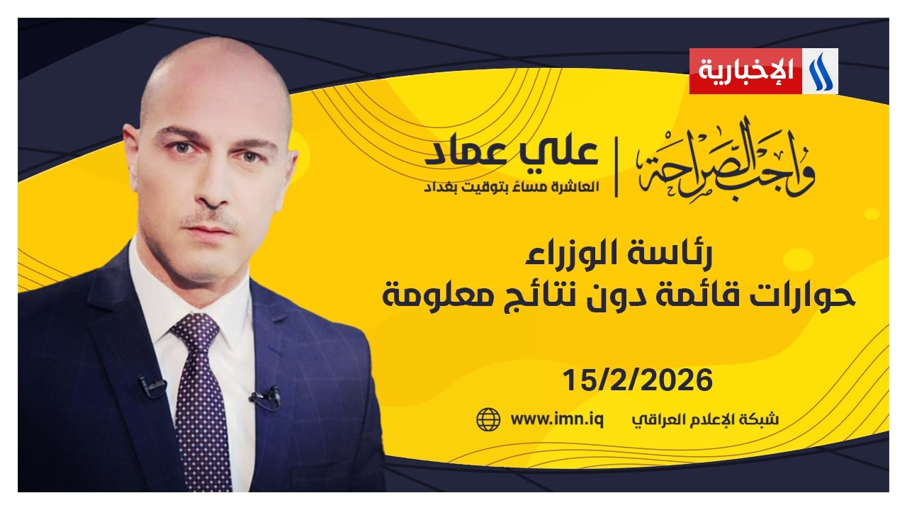 فيديو | رئاسة الوزراء .. حوارات قائمة دون نتائج معلومة | واجب الصراحة مع علي عماد