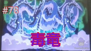 マゼランキレる！？ドクドクの実、恐怖の能力！part78【ワンピース ロマンスドーン 冒険の夜明け】