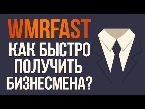 КАК БЫСТРО ПОЛУЧИТЬ СТАТУС БИЗНЕСМЕН НА БУКСЕ WMRFAST 2019