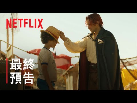 《航海王》 | 最終預告 | Netflix thumnail