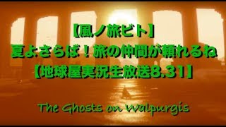 【風ノ旅ビト】 夏よさらば！旅の仲間が頼れるね 【地球屋実況生放送8.31】