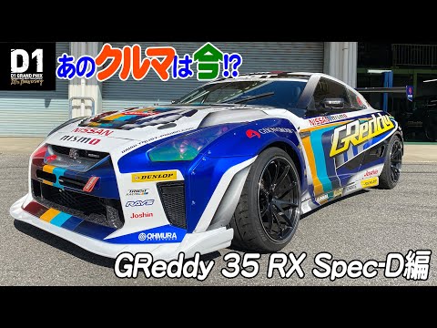 What are the D1GP cars now!? GReddy 35 RX Spec D