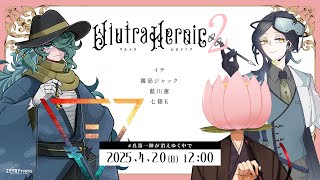 声入り - ウルトラヒロイック2 #真第一陣が消えゆく中で