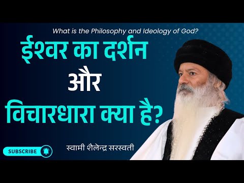 ईश्वर का दर्शन और विचारधारा क्या है? What is the Philosophy and Ideology of God?