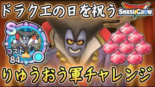 DQSG 鬼畜仕様 りゅうおう軍チャレンジ！竜王軍奇襲作戦でレベル上げ＆メモリ回収！ドラクエスマグロ 攻略【メイルス】【Dragon Quest Smash Grow】