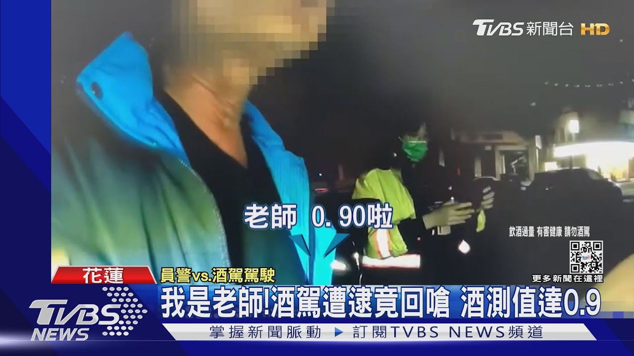 我是老師!酒駕遭逮竟回嗆 酒測值達0.9