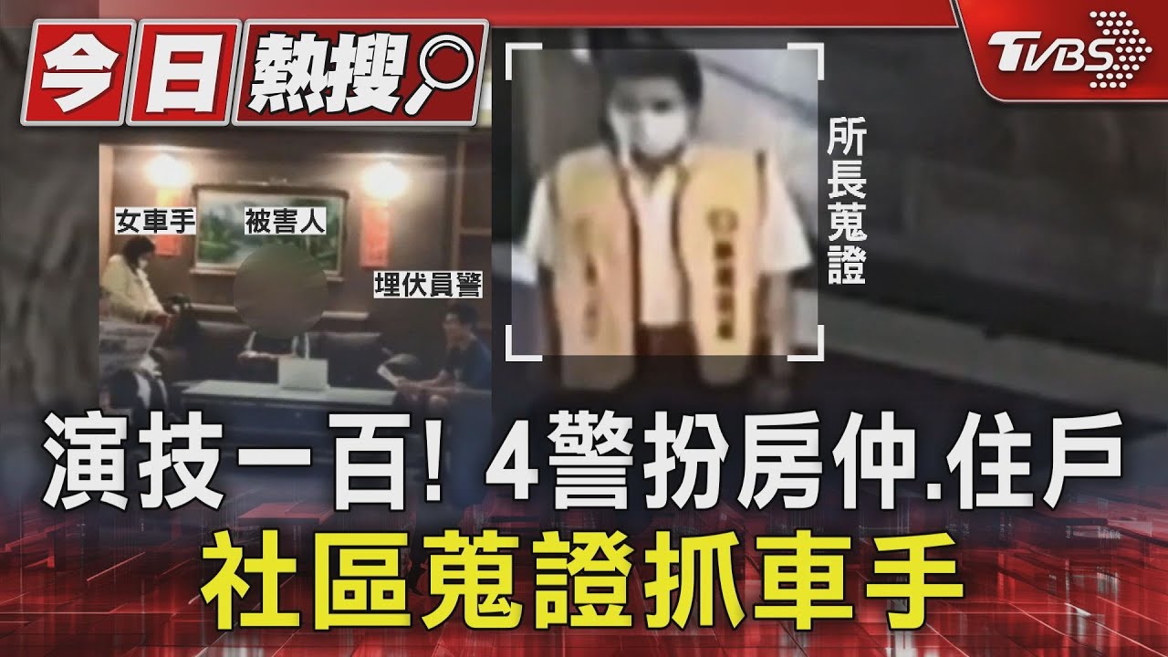 演技一百!4警扮房仲、住戶 社區蒐證抓車手